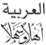 arabic